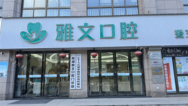 芜湖雅文口腔门头环境