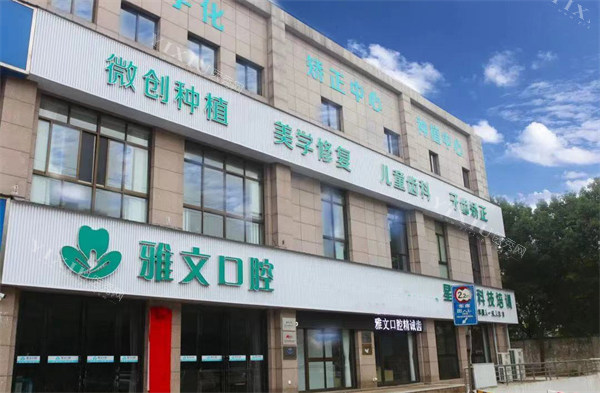 芜湖雅文口腔外景