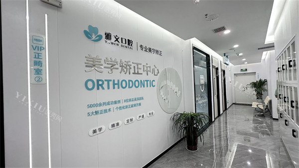 芜湖雅文口腔走廊一角