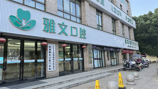 芜湖雅文口腔门头环境一角
