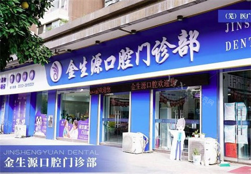 芜湖金生源口腔门头