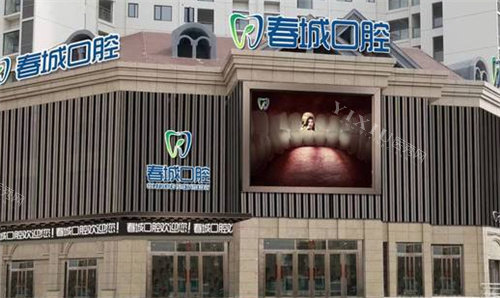 西昌春城口腔外景