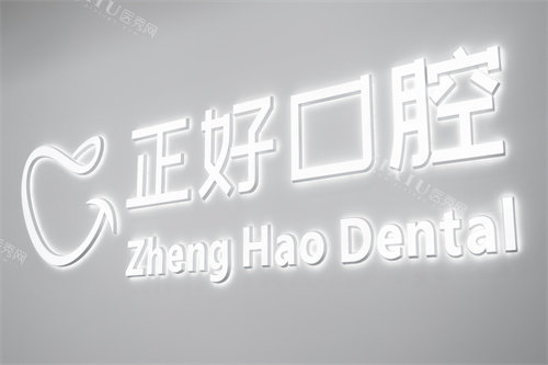 眉山正好口腔logo图