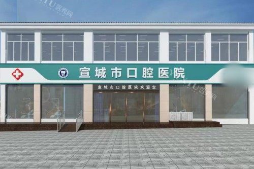 宣城市口腔医院大门