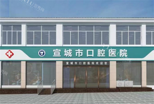 宣城市口腔医院