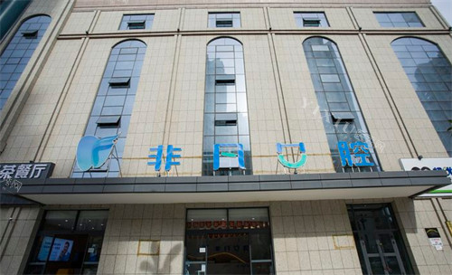 西宁非凡口腔医院大楼外观