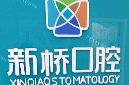 西宁新桥口腔宣传图