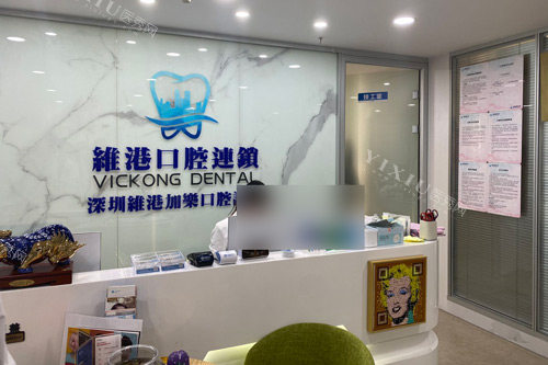 深圳维港口腔罗湖翠竹门店前台图