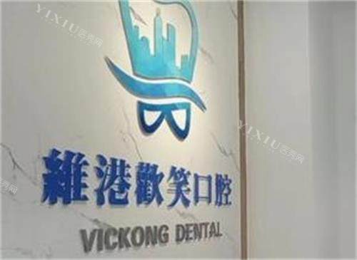 深圳维港口腔logo图