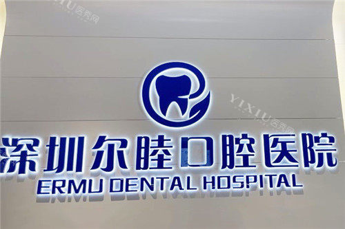 深圳尔睦口腔