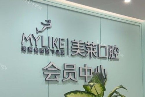 深圳美莱口腔会员中心