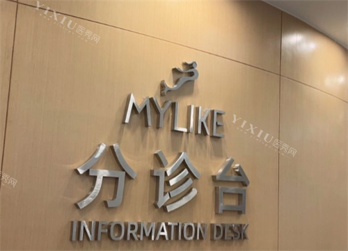 深圳美莱整形医院分诊台