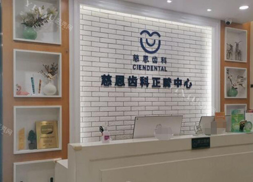 深圳慈恩齿科环境图展示