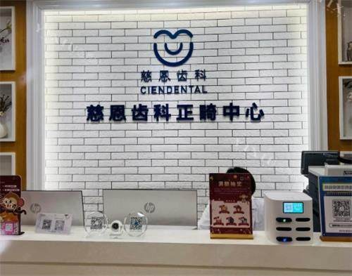 深圳慈恩口腔前台