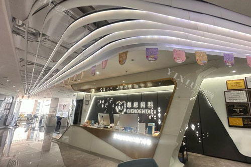 深圳慈恩口腔前台