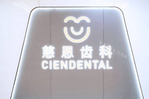 深圳慈恩口腔logo