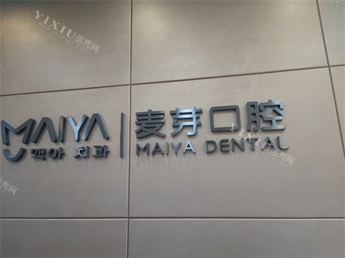 深圳麦芽口腔罗湖机构品牌图