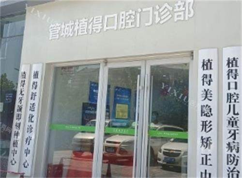 郑州植得口腔门诊部