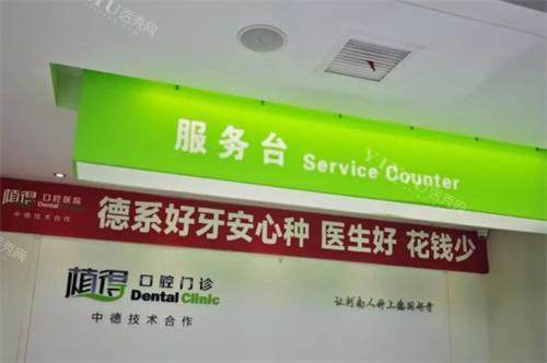 郑州植得口腔前台