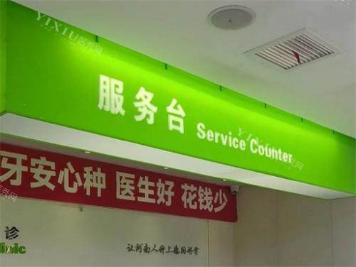 郑州植得口腔服务台