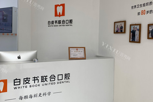 郑州白皮书口腔前台图