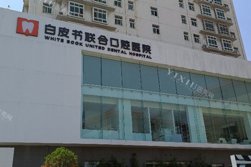 郑州白皮书口腔外景图