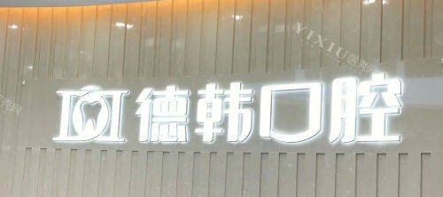 郑州德韩口腔门牌展示