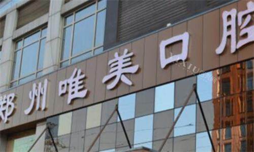 郑州唯美口腔门头