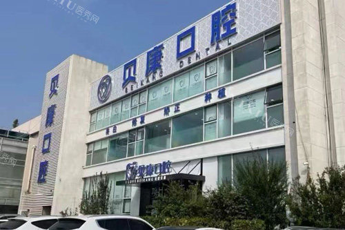 天津贝康口腔外景图