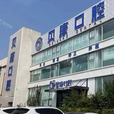 天津贝康口腔外景图1