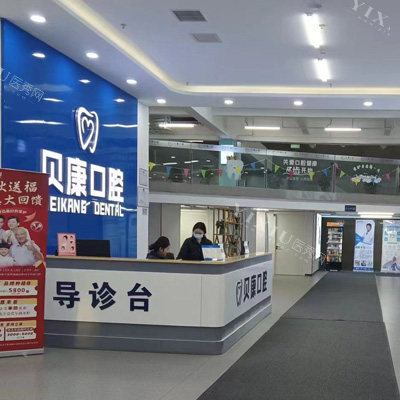 天津贝康口腔整体环境图1