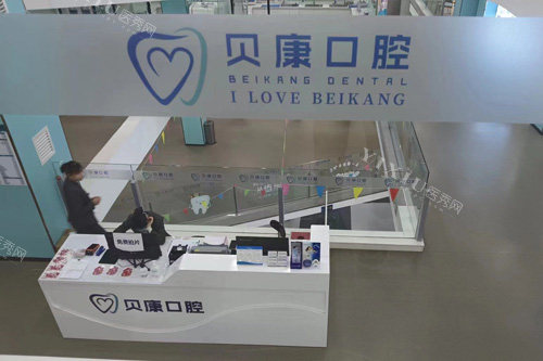 天津贝康口腔服务台
