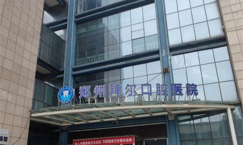 郑州拜尔口腔门头图