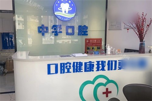 天津中孚口腔服务台