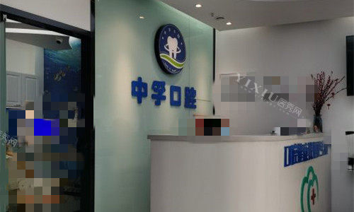 天津中孚口腔前台图