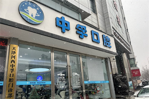 天津中孚口腔门头
