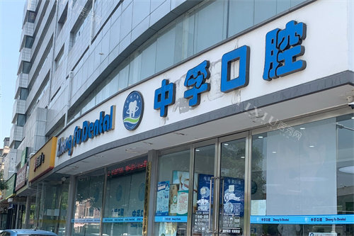 天津中孚口腔招牌