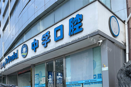 天津中孚口腔外景