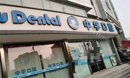 天津中孚口腔门头图