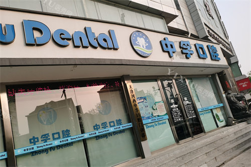 天津中孚口腔外景招牌
