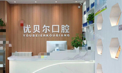 天津优贝尔口腔前台图1