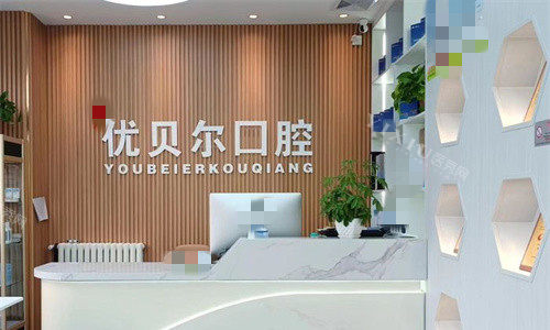 天津优贝尔口腔前台图