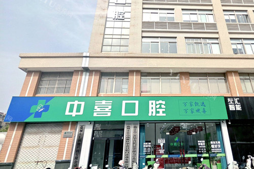 盐城中喜口腔外景图