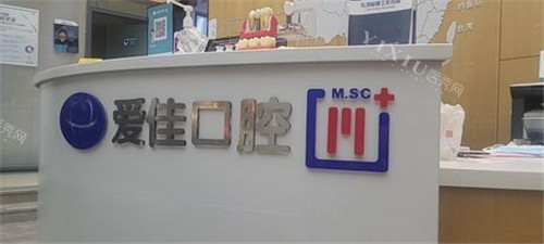 【2025】天津爱佳口腔价格表：进口种植牙3690元起、牙齿矫正6380元起、牙齿美白599元起！(图8)