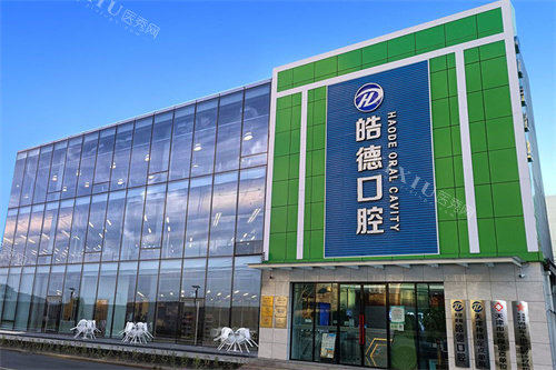 天津皓德口腔外景