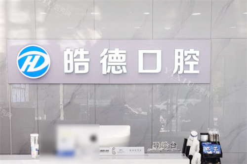 天津皓德口腔前台