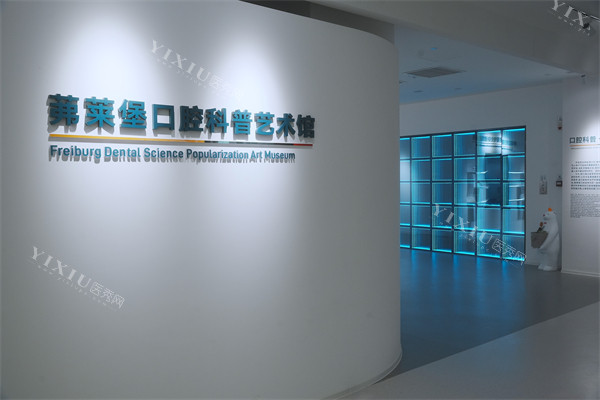 合肥茀莱堡口腔医院科普艺术馆