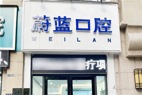 郑州蔚蓝口腔16