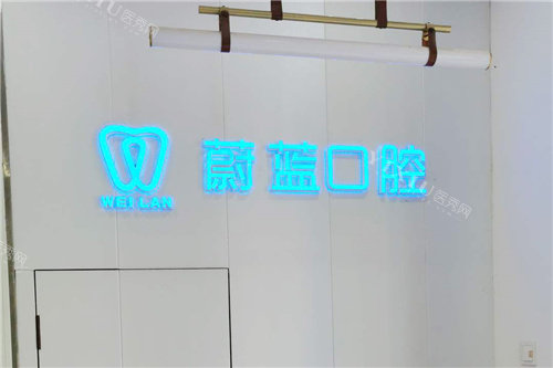 郑州蔚蓝口腔13