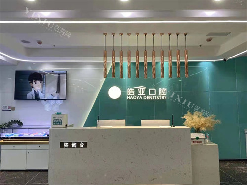 兰州皓亚口腔城关区导医台